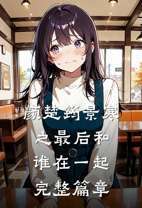 颜楚筠景寒之最后和谁在一起完整篇章