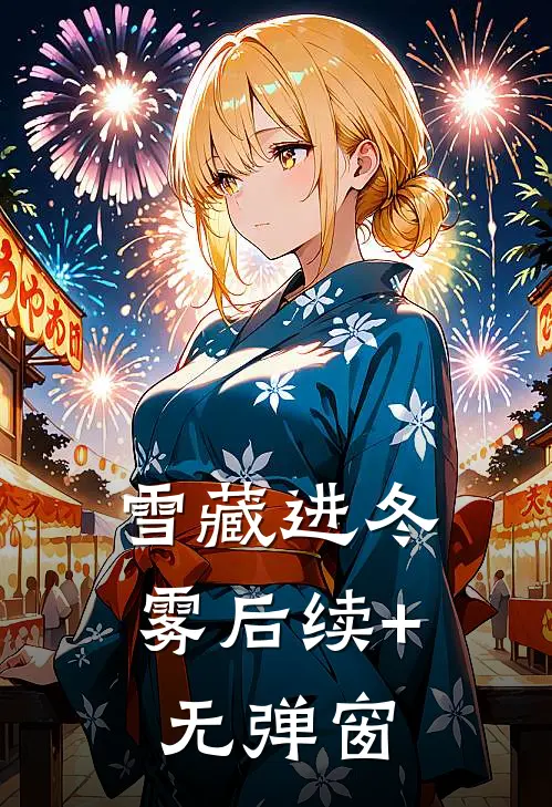 雪藏进冬雾后续+无弹窗