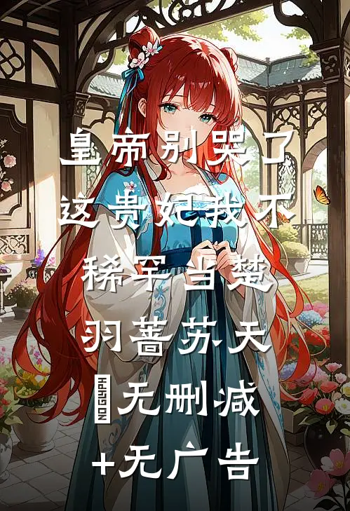 皇帝别哭了，这贵妃我不稀罕当楚羽蔷苏天璟无删减+无广告