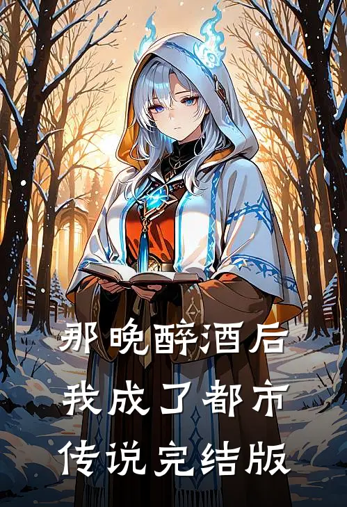 那晚醉酒后，我成了都市传说完结版