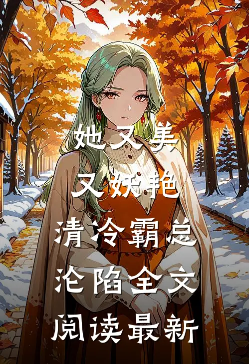 她又美又妖艳，清冷霸总沦陷全文阅读最新