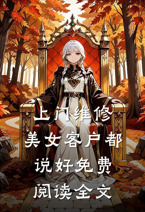 上门维修，美女客户都说好免费阅读全文