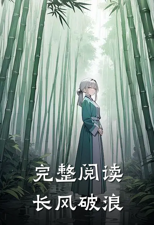 完整阅读长风破浪