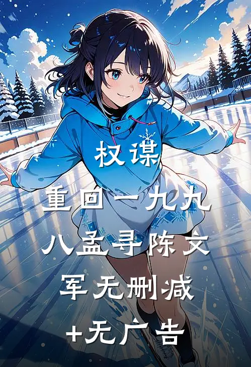 权谋：重回一九九八孟寻陈文军无删减+无广告