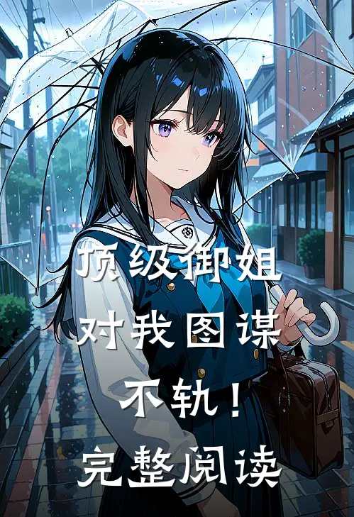顶级御姐，对我图谋不轨！完整阅读