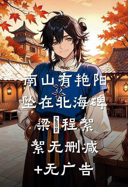 南山有艳阳，坠在北海碑梁玥程絮絮无删减+无广告