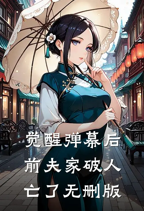 觉醒弹幕后，前夫家破人亡了无删版