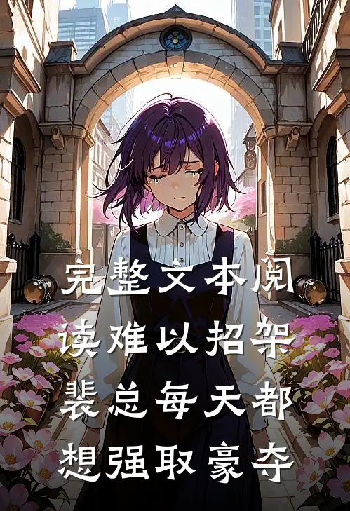 完整文本阅读难以招架，裴总每天都想强取豪夺