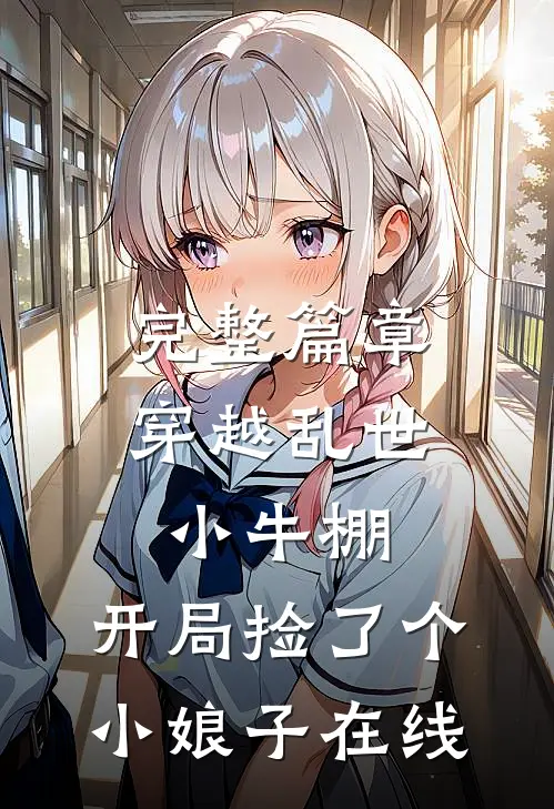 完整篇章穿越乱世小牛棚,开局捡了个小娘子在线