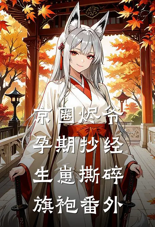 京圈烬爷孕期抄经，生崽撕碎旗袍番外