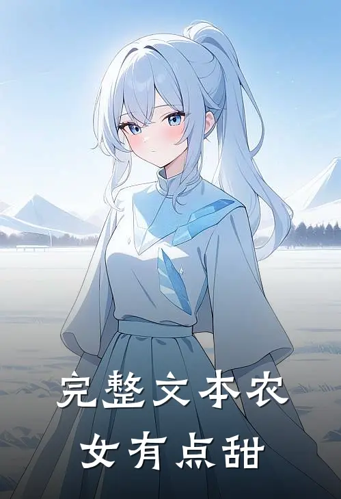 完整文本农女有点甜