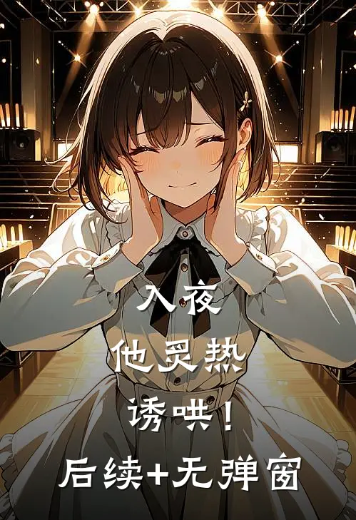 入夜，他炙热诱哄！后续+无弹窗