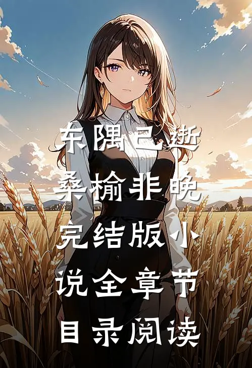 东隅已逝，桑榆非晚完结版小说全章节目录阅读