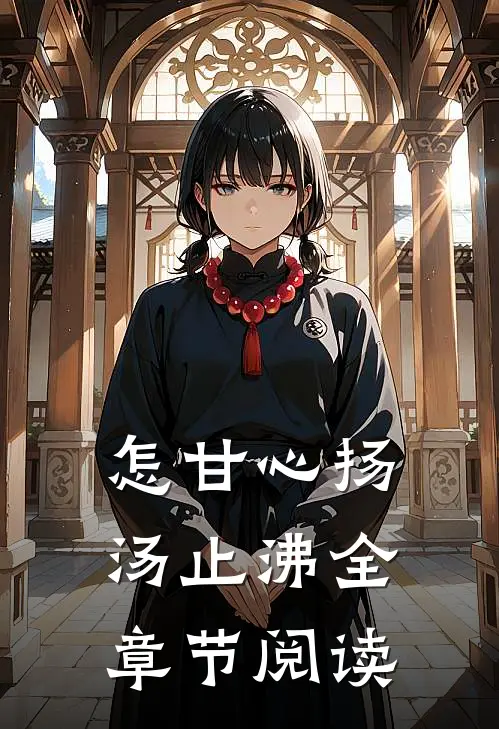 怎甘心扬汤止沸全章节阅读