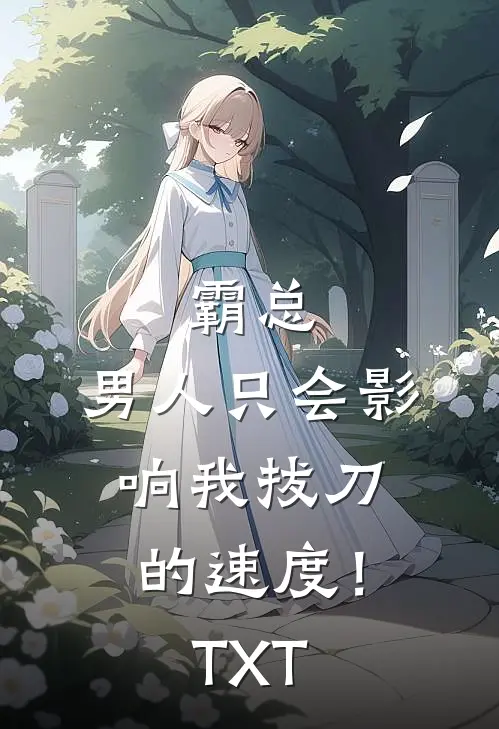 霸总，男人只会影响我拔刀的速度！TXT