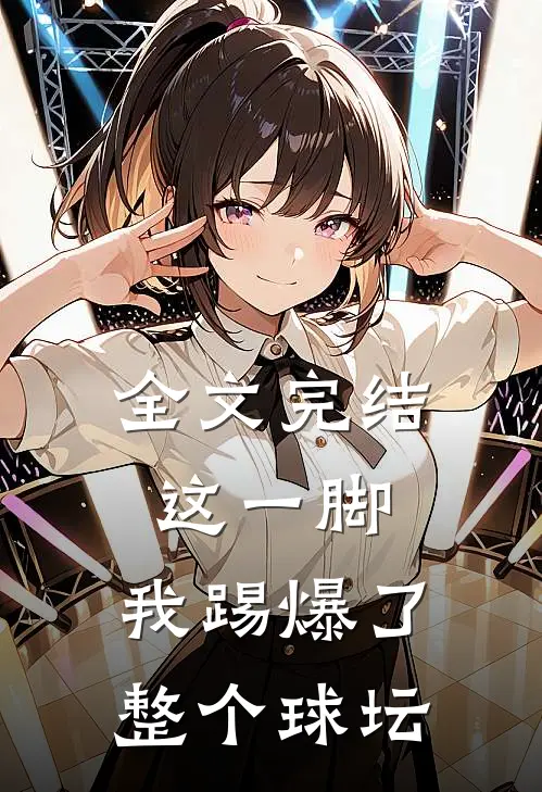 全文完结这一脚，我踢爆了整个球坛