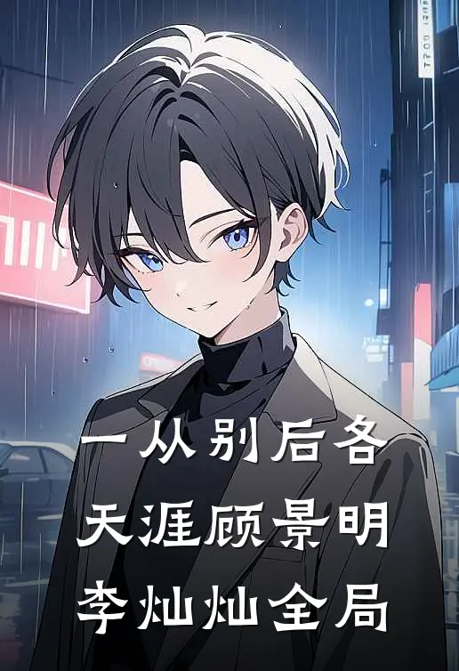 一从别后各天涯顾景明李灿灿全局