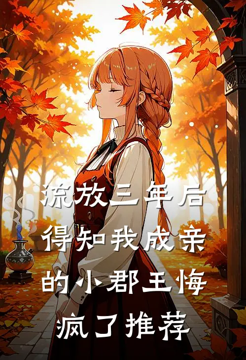 流放三年后，得知我成亲的小郡王悔疯了推荐