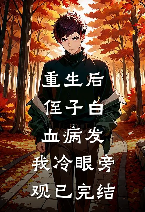 重生后，侄子白血病发，我冷眼旁观已完结