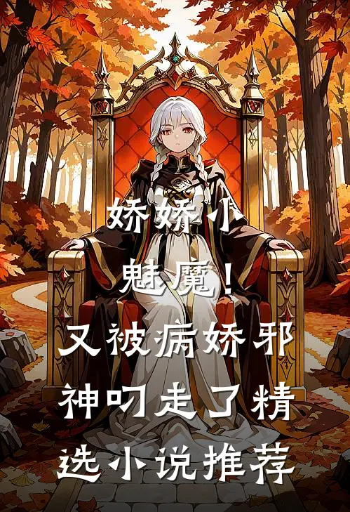 娇娇小魅魔！又被病娇邪神叼走了精选小说推荐