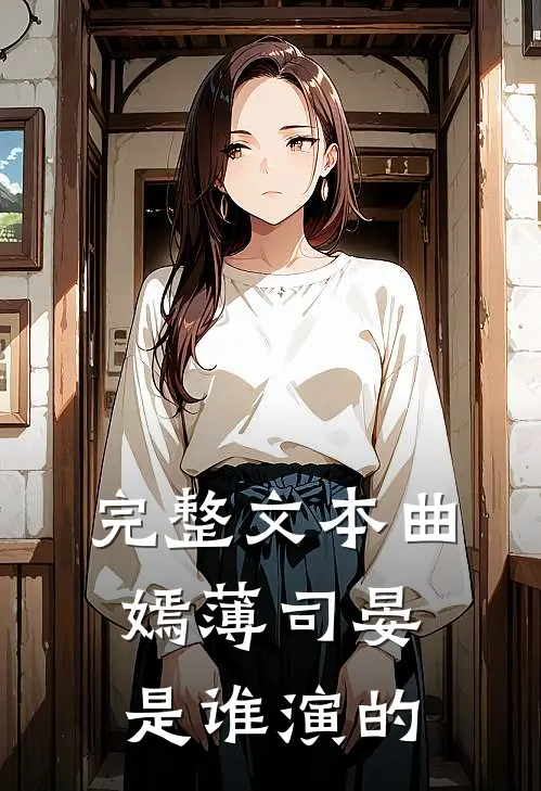 完整文本曲嫣薄司晏是谁演的