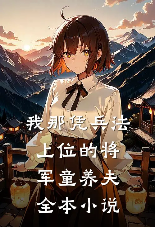 我那凭兵法上位的将军童养夫全本小说