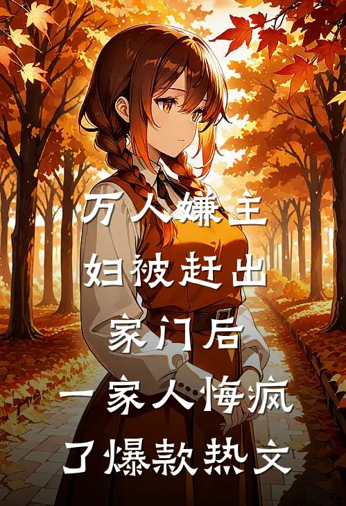 万人嫌主妇被赶出家门后，一家人悔疯了爆款热文