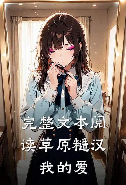 完整文本阅读草原糙汉，我的爱
