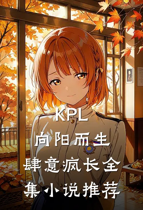 KPL：向阳而生，肆意疯长全集小说推荐