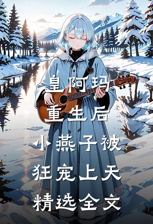 皇阿玛重生后，小燕子被狂宠上天精选全文