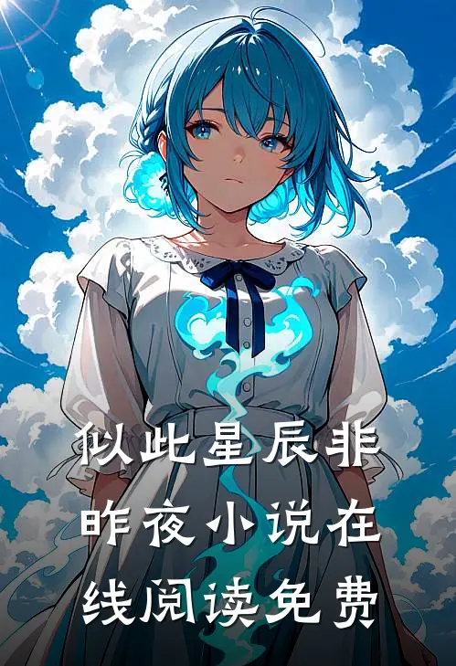 似此星辰非昨夜小说在线阅读免费