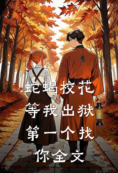 蛇蝎校花，等我出狱第一个找你全文