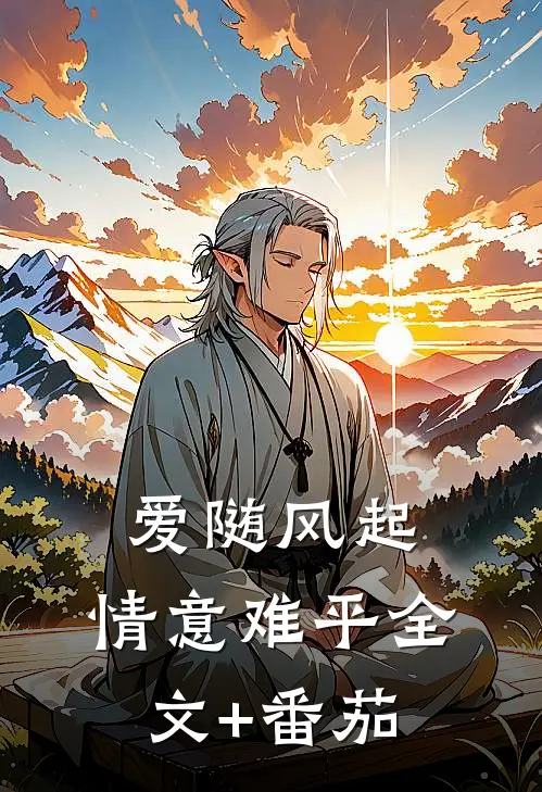 爱随风起，情意难平全文+番茄