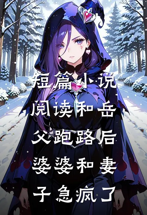 短篇小说阅读和岳父跑路后，婆婆和妻子急疯了