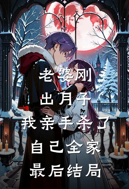 老婆刚出月子，我亲手杀了自己全家最后结局