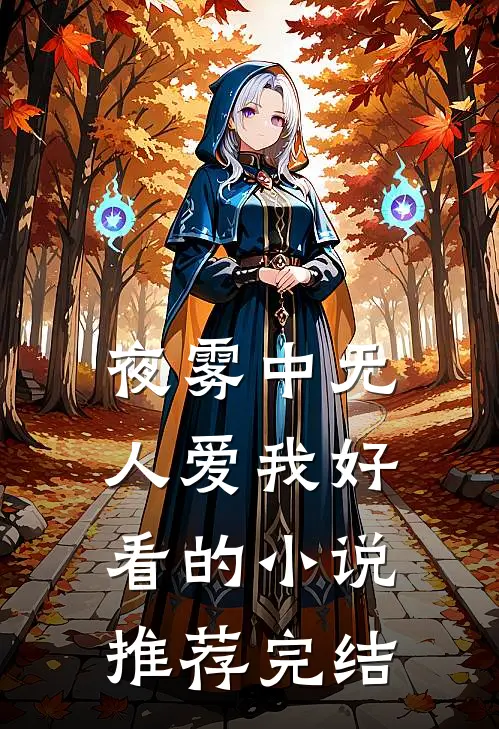 夜雾中无人爱我好看的小说推荐完结