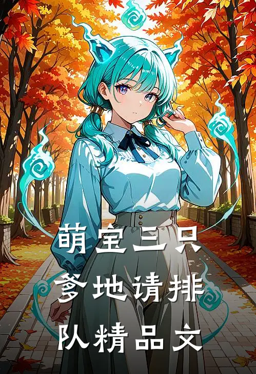 萌宝三只：爹地请排队精品文