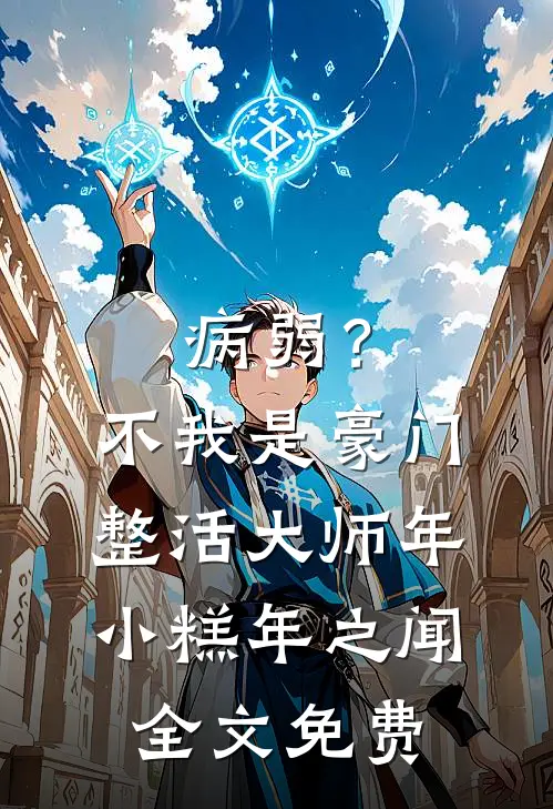 病弱？不，我是豪门整活大师年小糕年之闻全文免费
