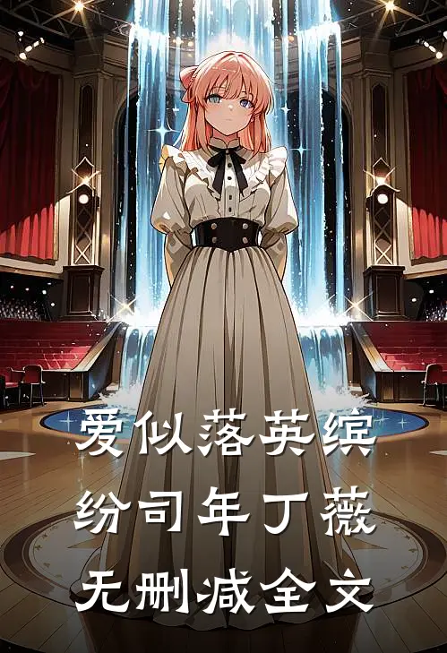 爱似落英缤纷司年丁薇无删减全文