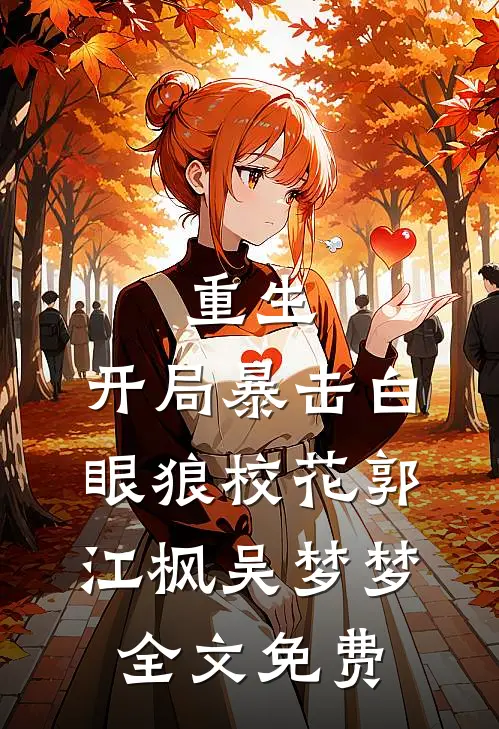 重生，开局暴击白眼狼校花郭江枫吴梦梦全文免费