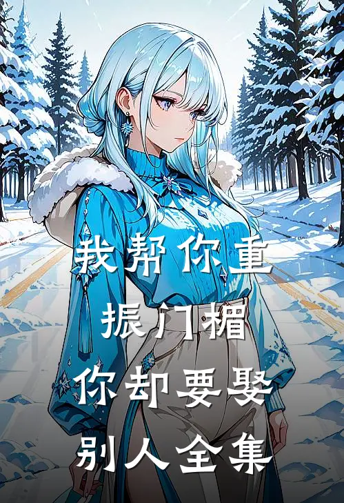 我帮你重振门楣，你却要娶别人全集