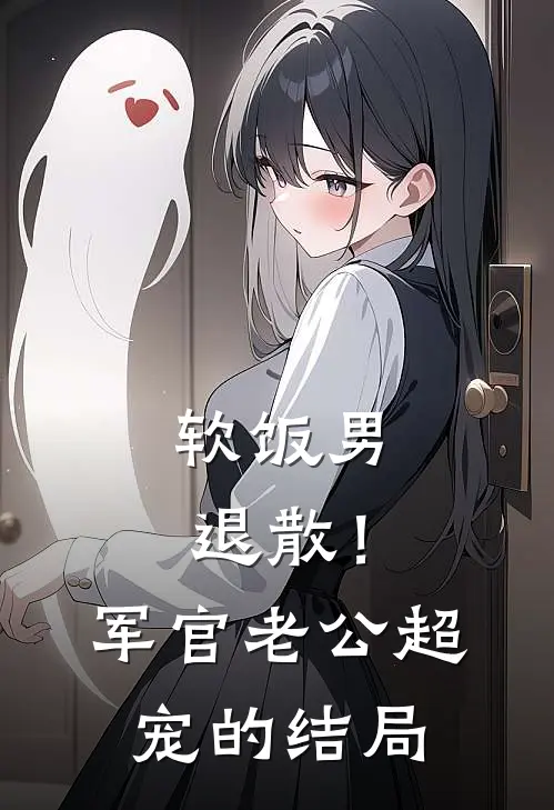 软饭男退散！军官老公超宠的结局