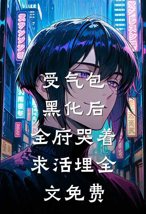受气包黑化后，全府哭着求活埋全文免费