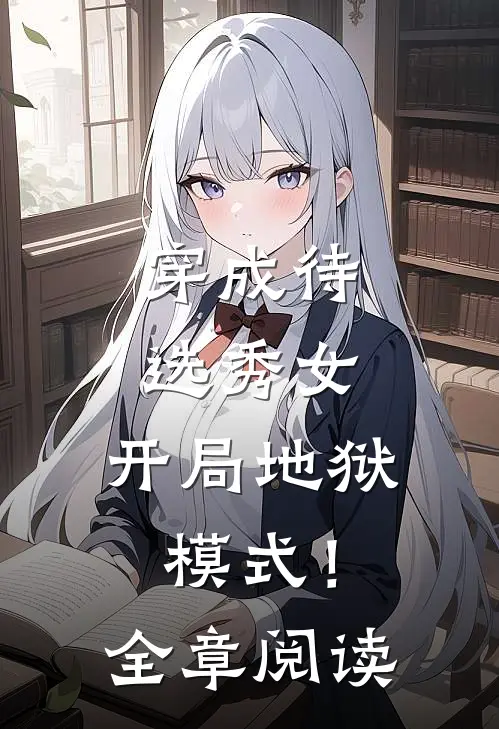穿成待选秀女，开局地狱模式！全章阅读