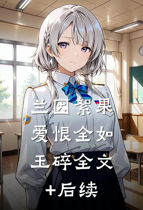 兰因絮果，爱恨全如玉碎全文+后续