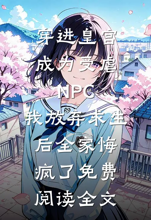 穿进皇宫成为受虐NPC，我放弃求生后全家悔疯了免费阅读全文