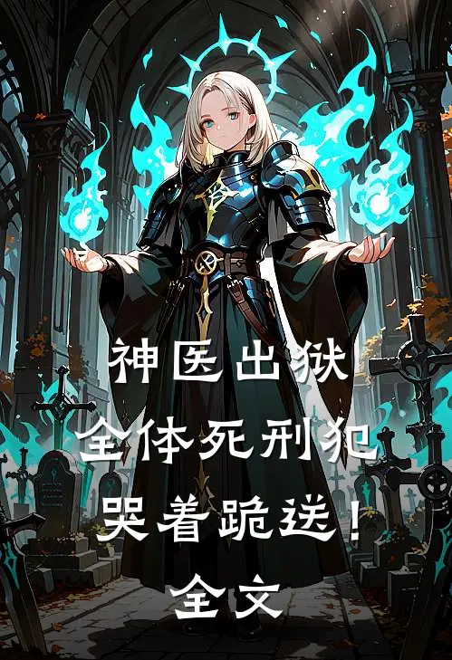 神医出狱，全体死刑犯哭着跪送！全文
