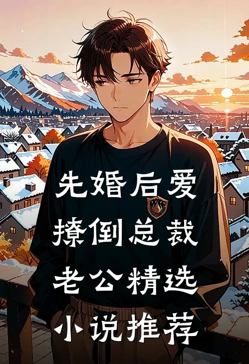先婚后爱，撩倒总裁老公精选小说推荐