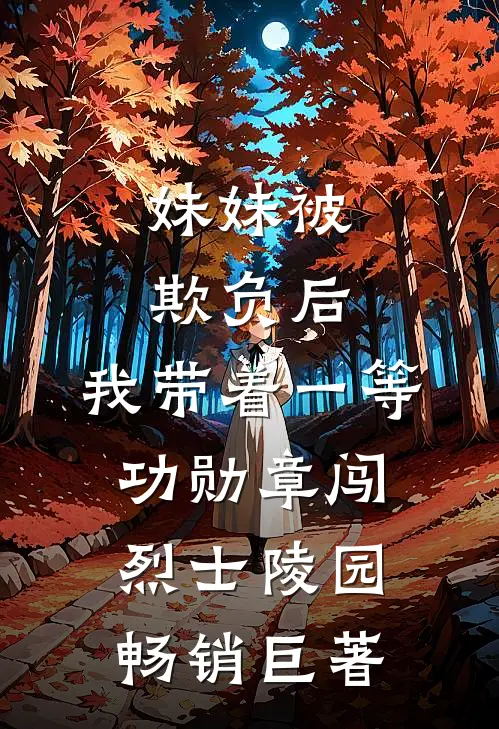 妹妹被欺负后，我带着一等功勋章闯烈士陵园畅销巨著