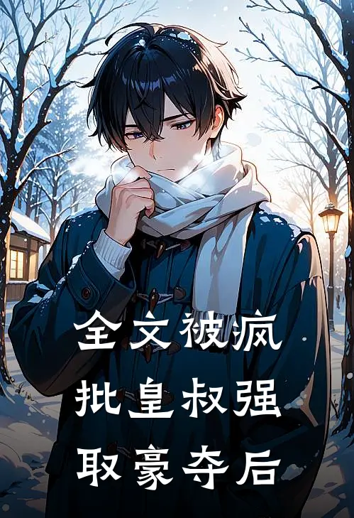 全文被疯批皇叔强取豪夺后